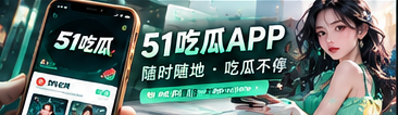 51吃瓜手机网页阅读体验