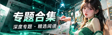 热点解码与专题分析